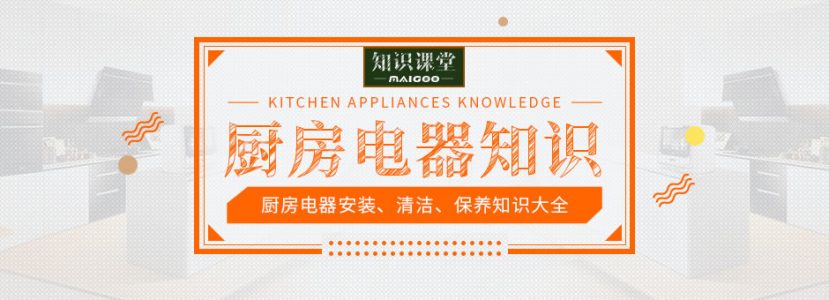 拼多多厨房电器安装、清洁、保养知识大全 各种厨电使用注意事项