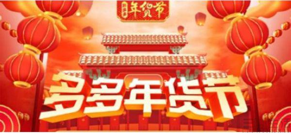 拼多多宣布 “春节不打烊”，将提供不间断物流服务